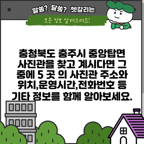 충청북도 충주시 중앙탑면 사진관을 찾고 계시다면 그 중에 5 곳 의 사진관 주소와 위치,운영시간,전화번호 등 기타 정보를 함께 알아보세요.