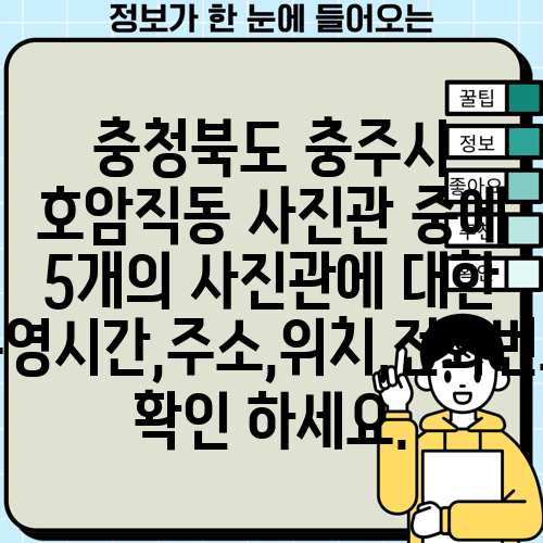 충청북도 충주시 호암직동 사진관 중에 5개의 사진관에 대한 운영시간,주소,위치,전화번호 확인 하세요.